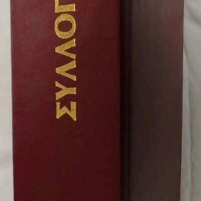 Sylloges 1986 complete year, like new, 11 issues bound in one volume