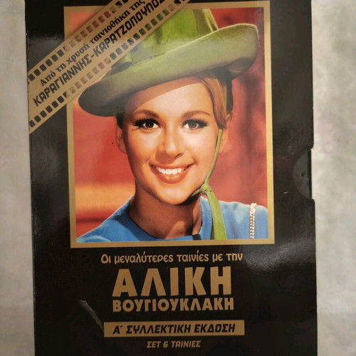 Aliki Vougiouklaki A' Collectible Edition DVD set of 6 movies like new