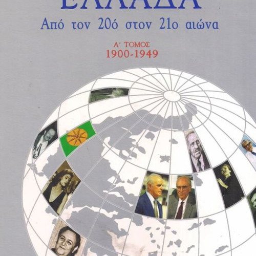 100 + 1 YEAR GREECE. FROM THE 20TH TO THE 21ST CENTURY A+B VOLUMES.