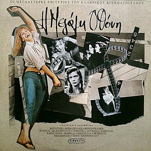 I Megali Othoni double vinyl used, entechno