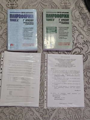 ΑΕΠΠ Πληροφορική βιβλία μεταχειρισμένα, τόμοι Α και Β