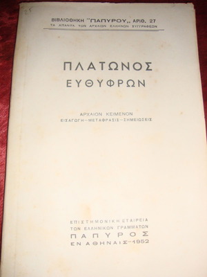 Πλάτωνος Ευθύφρων άκοπο, αρχαίο κείμενο με εισαγωγή και μετάφραση