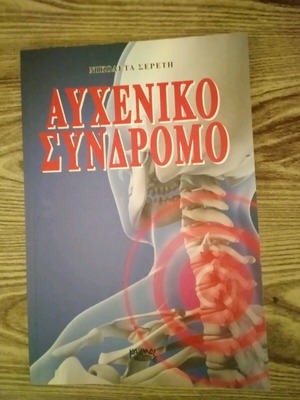 Αυχενικό σύνδρομο Νικολέτα Σερέτη καινούργιο