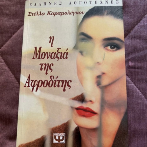 The Loneliness of Aphrodite literary book like new