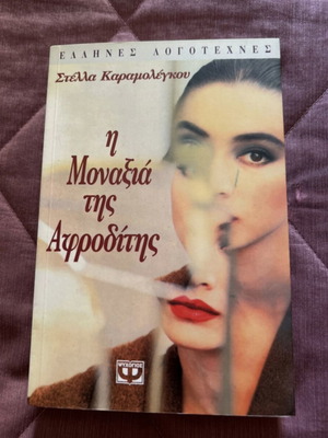 The Loneliness of Aphrodite literary book like new