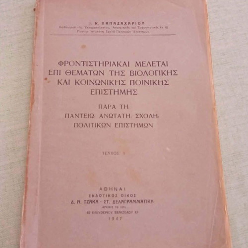 Frontistiriakai Meletai 1947 criminology book by I. K. Papazachariou, Panteion