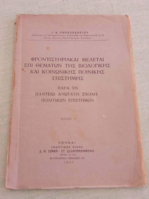 Φροντιστηριακαί Μελέται 1947 βιβλίο εγκληματολογίας Ι. Κ. Παπαζαχαρίου, Πάντειος