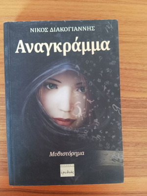 Anagramma novel by Nikos Diakogiannis used, Greek literature
