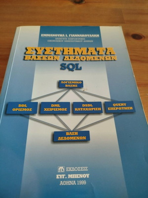 Database systems used, Emmanouil Giannakoudakis