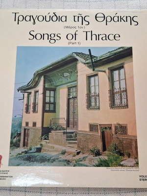 Песни от Тракия употребявани, част 1, традиционни