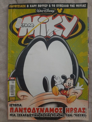 Megalo Miky #460 used