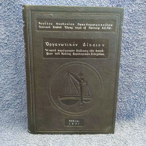Organotikon Dikaion used, 1971 edition by Angelos Theodosios Papadimitropoulos