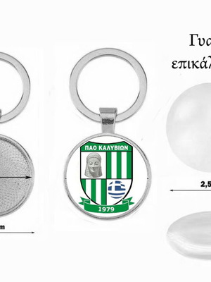 ΠΑΟ Καλυβίων Μπρελόκ καινούργιο, επικάλυψη ακρυλικό