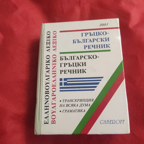 Greek-Bulgarian dictionary medium size almost unused