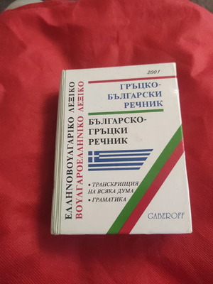 Greek-Bulgarian dictionary medium size almost unused