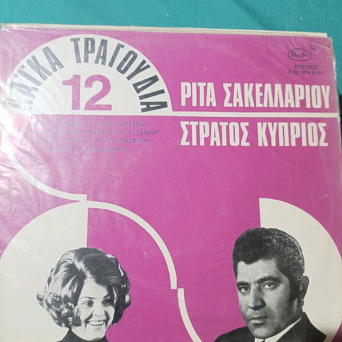 12 Laiko Songs vinyl record with Rita Sakellariou and Stratos Kyprios