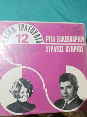 12 Laiko Songs vinyl record with Rita Sakellariou and Stratos Kyprios