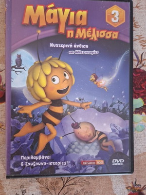 Μάγια η Μέλισσα DVD σαν καινούργιο, μεταγλωττισμένο, Νυχτερινή άνθιση και άλλες ιστορίες