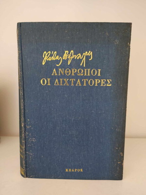 Anthropoi Oi Dichtatores Kostas Varnalis used book