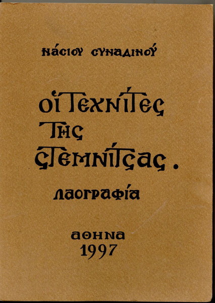 ΟΙ ΤΕΧΝΙΤΕΣ ΤΗΣ ΣΤΕΜΝΙΤΣΑΣ