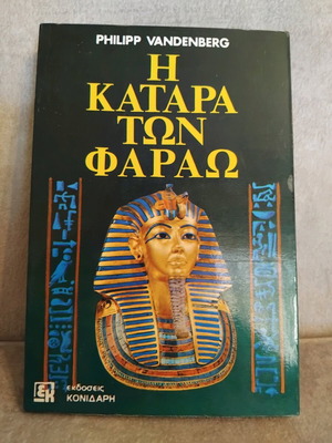 Η Κατάρα των Φαραώ πολύ καλή κατάσταση