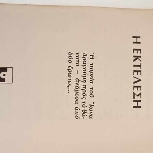 The Execution by Freddy Germanos used Greek book
