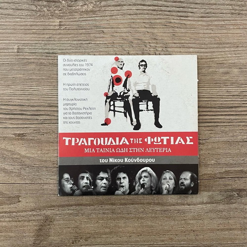 Tragoudia tis Fotias DVD used, historical documentary by Nikos Koundouros