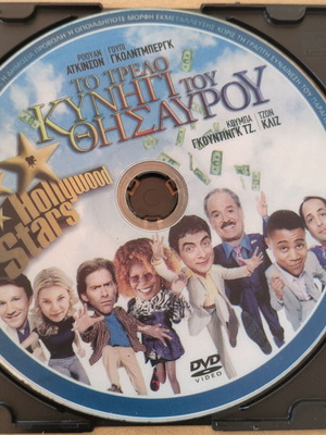 To Trelo Kynigi Tou Thisavrou DVD