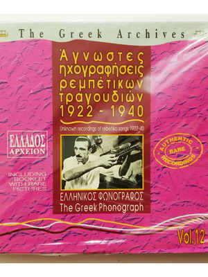 CD Άγνωστες ηχογραφήσεις ρεμπέτικων τραγουδιών 1922-1940 καινούργιο, λαϊκό