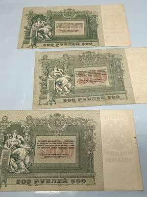 Банкноти 500 рубли 1918 употребявани, комплект от три
