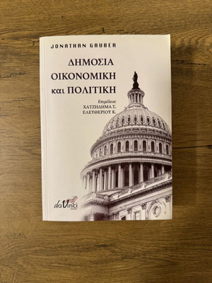 Βιβλίο Δημόσια Οικονομική και Πολιτική