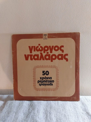 Γιώργος Νταλάρας 50 χρόνια ρεμπέτικο τραγούδι δίσκος βινυλίου μεταχειρισμένος, λαϊκό
