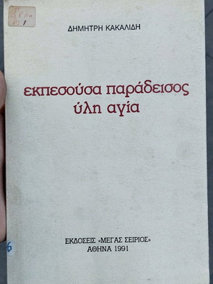 Ekpesousa Paradeisos Yli Agia by Dimitris Kakalidis used poetry book