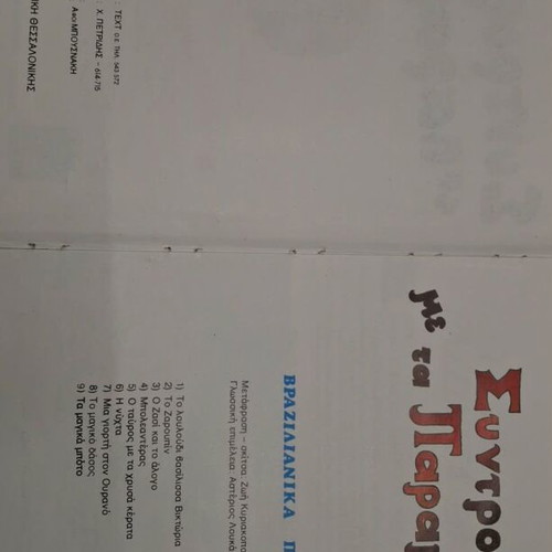 Brazilian fairy tales book like new, Greek language