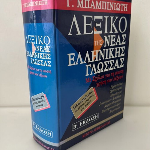 Mpampiniotis Dictionary of Modern Greek Language like new