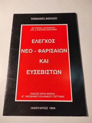 Book Elegchos neofarisaiwn kai evsebistwn like new
