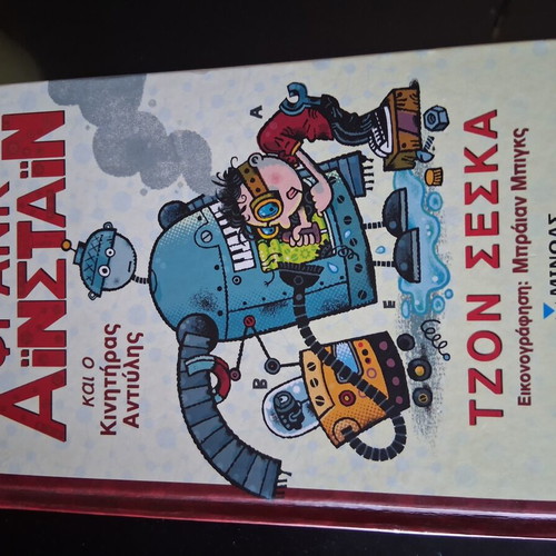 Frank Einstein and the Antimatter Motor children's book like new, Greek