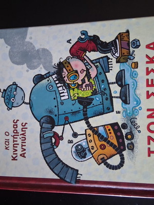 Frank Einstein and the Antimatter Motor children's book like new, Greek
