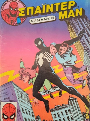 Σπάιντερ Μαν #164 1985 comic μεταχειρισμένο, εκδόσεις Καμπάνα
