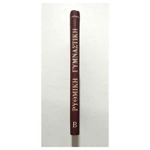 Rythmiki Gymnastiki Volume B book like new, Greek language, 1960