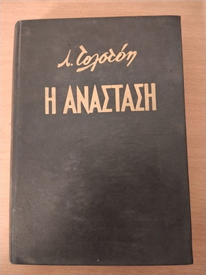 Resurrection by Leo Tolstoy, rare 1963 edition