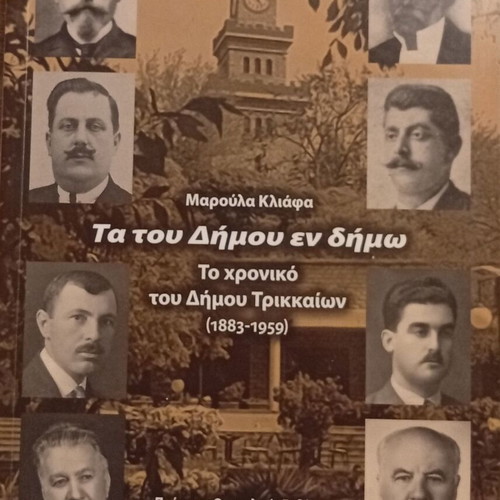 Ta tou Dimou en Dimo: The Chronicle of the Municipality of Trikala 1883-1959