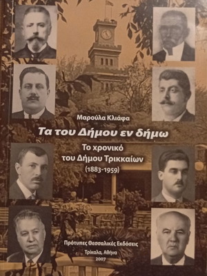 Ta tou Dimou en Dimo: The Chronicle of the Municipality of Trikala 1883-1959