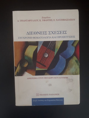 Διεθνείς Σχέσεις σαν καινούργιο, σύγχρονη θεματολογία και προσεγγίσεις