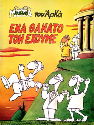 The Life After: Ena Thanato Ton Echoume by Arkas new