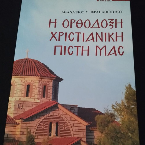 The Orthodox Christian Faith book like new by Athanasios Fragkopoulos