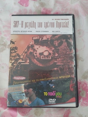 587 The Great Train Robbery DVD like new, dubbed in Greek