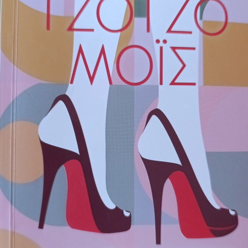 Me Daneika Takounia novel by Jojo Moyes