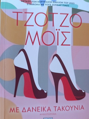 Me Daneika Takounia novel by Jojo Moyes