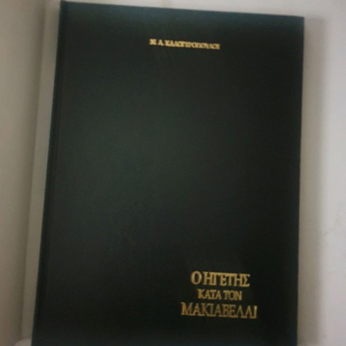 The Leader According to Machiavelli book used, N. Kalogeropoulos